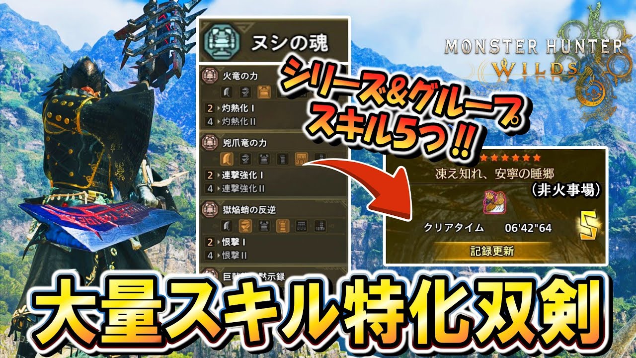 【スキル爆盛双剣】シリーズ&グループスキルを沢山付けたら強いに決まってるだろ双剣！！【モンハンワイルズ】