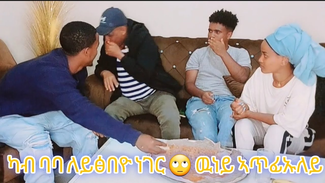 ዒዋላ ሰብኣይ ካብ ባባ ለይፅበዮ prank ገይሩኒ  ዉነይ ክሳብ ዝጠፍእ😂