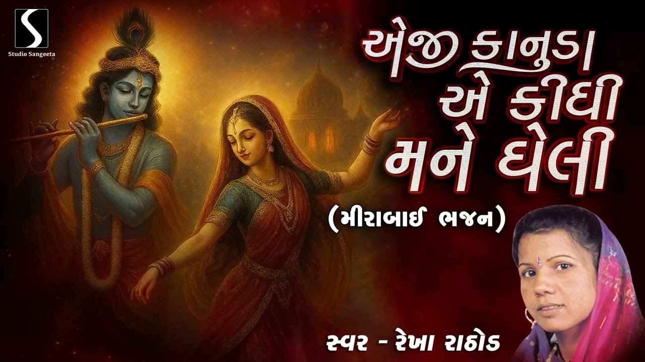 AEJI KANUDA AE.. KIDHI MANE GHELI - Rekha Rathod (MEERABAI BHAJAN)