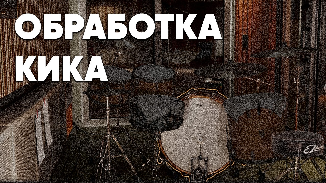 Живой кик | Как не боться вмешиваться в проблемные частоты.