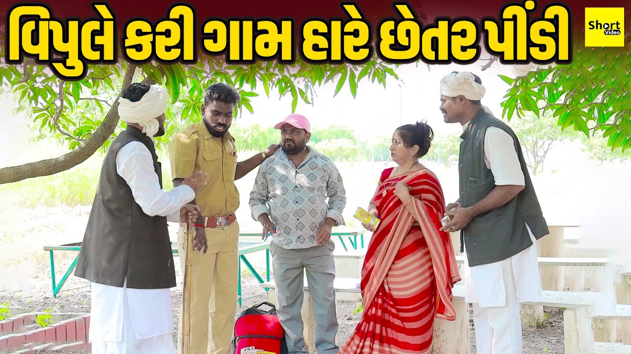 વિપુલે કરી ગામ હારે છેતર પીંડી | Vipule Kari Gam Hare Chetr Pindi |  Vipul Comedy | Short Video 2025