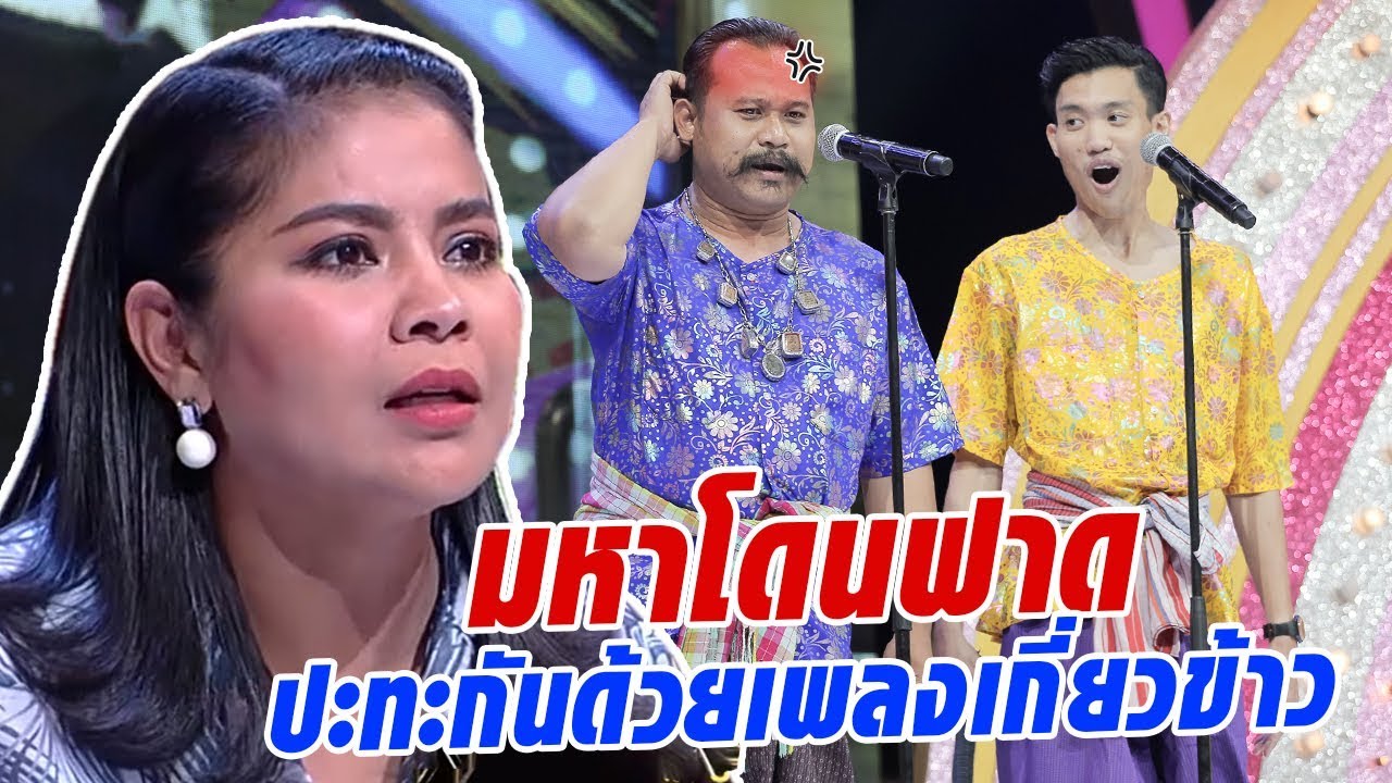 แสตมป์ - มหา ฟาดกันแล้ว! เมื่อต้องมาปะทะกันในเพลงเกี่ยวข้าว - มาสเตอร์คีย์ เวทีแจ้งเกิด ร้องถล่มดาว