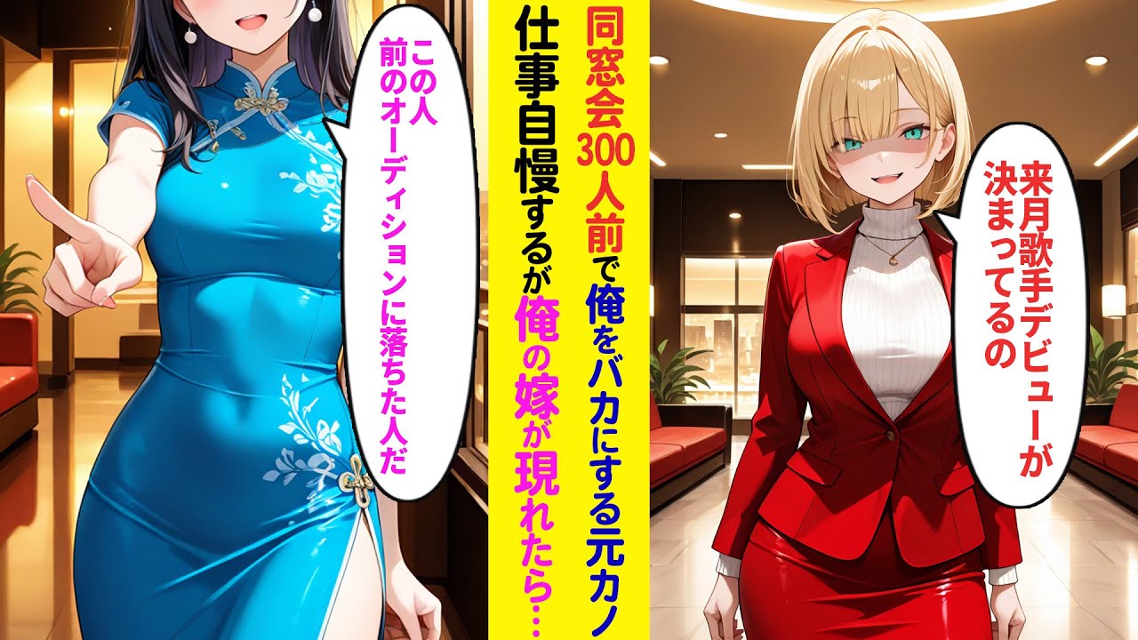 【漫画】同窓会300人の前で俺を嫌う金髪ギャル元カノ「貧乏人と別れて良かったw私はもうすぐ歌手デビューよ」「前のオーディションに落ちた人じゃない？」俺はプロデューサーで嫁は有名歌手だと知り【ラブコメ】