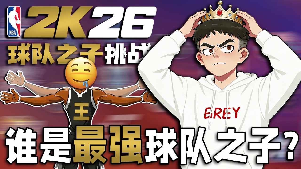 一波多少折？谁是最强的球队之子！【球队之子挑战·完结】