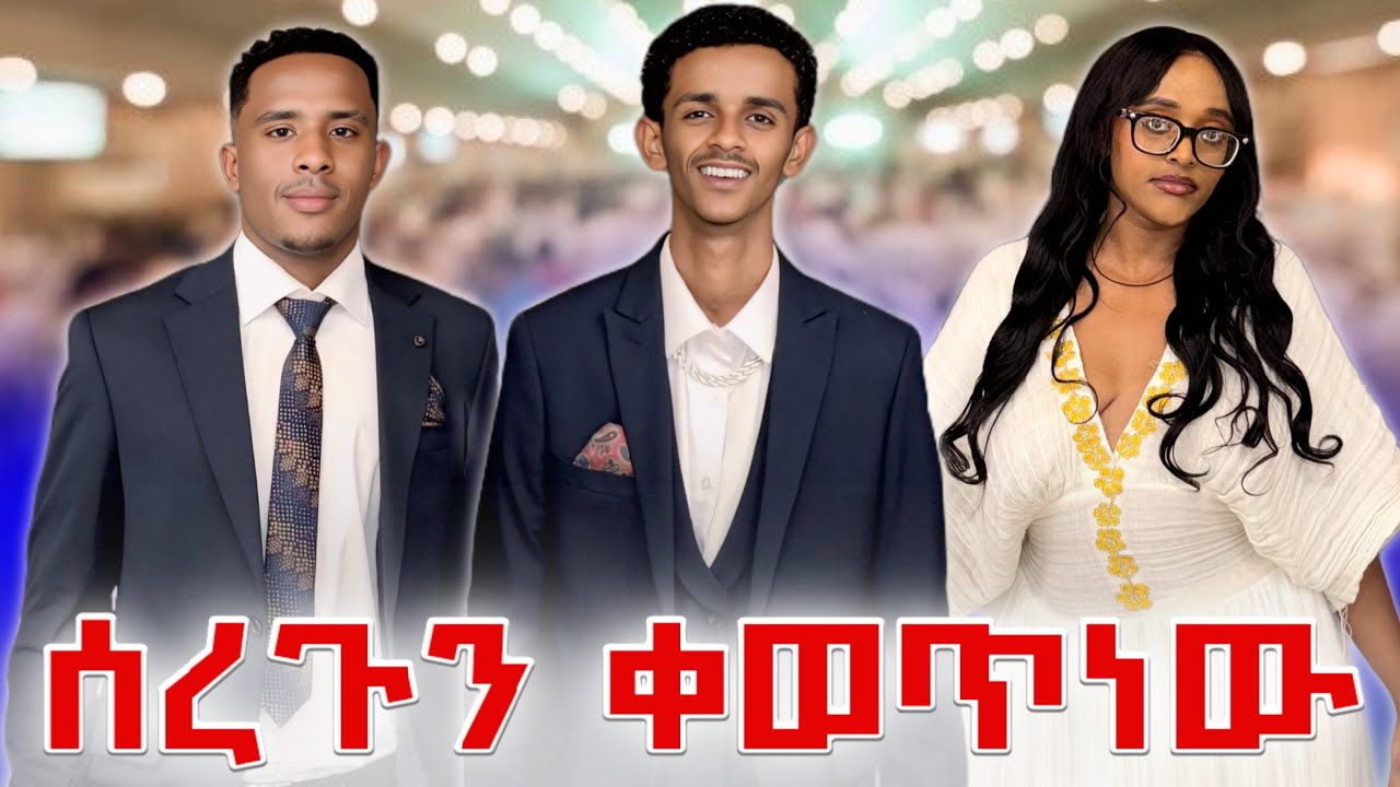 ሰርግ ተቀወጠ 
