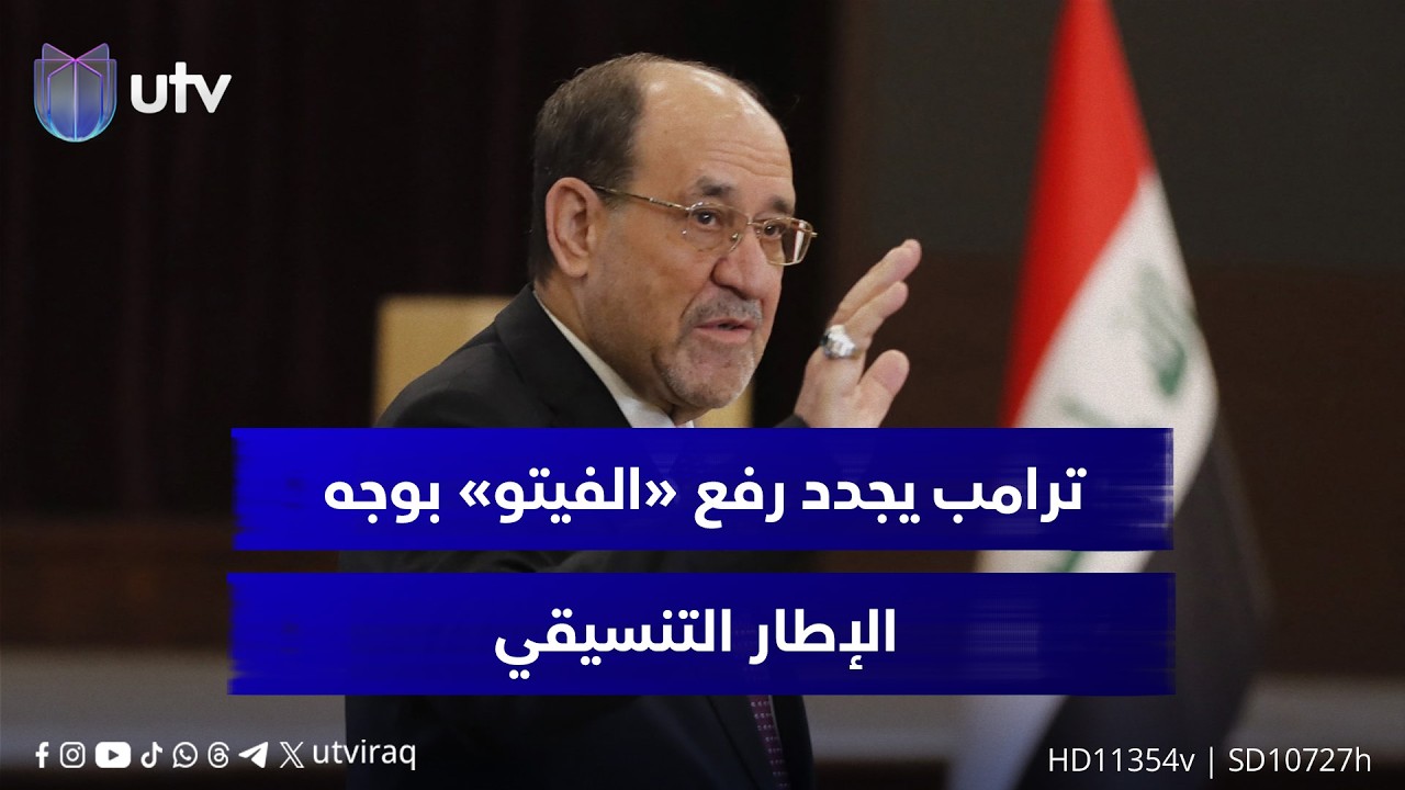 ترامب يجدد رفع «الفيتو» بوجه الإطار التنسيقي.. واشنطن توصد أبواب الولاية الثالثة أمام المالكي