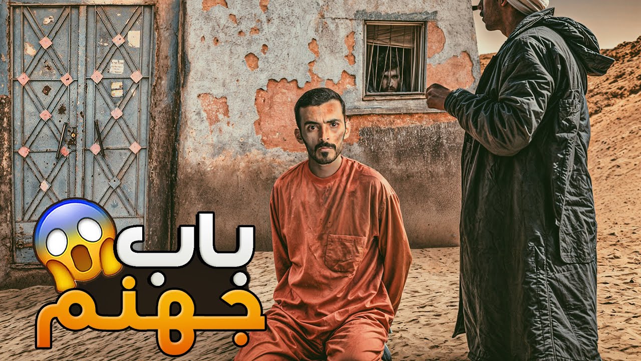باب جهنم - وليد قصص