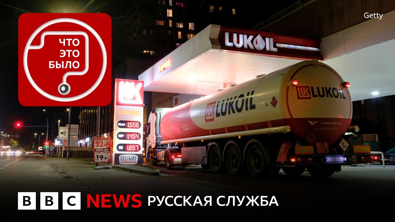 Форс-мажор &laquo;Лукойла&raquo;: санкции Трампа влияют на Россию?