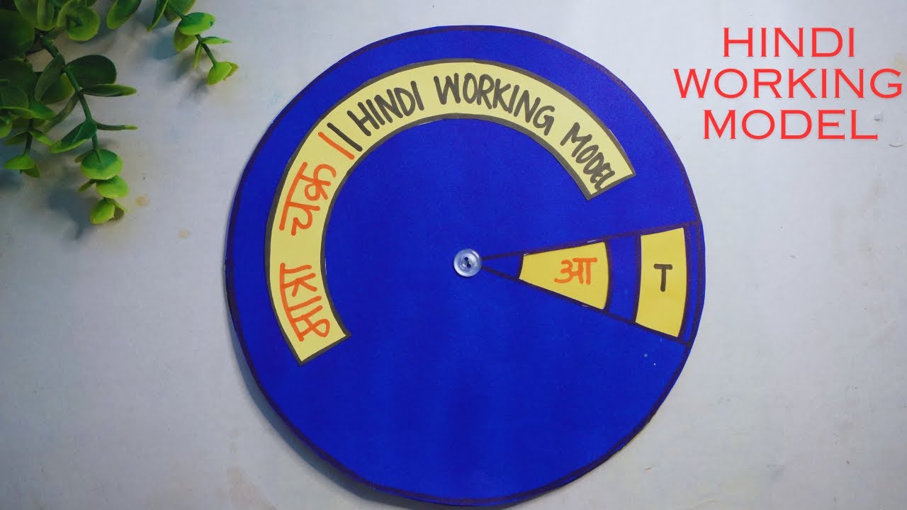 Хинди TLM | Матра чакра | Рабочая модель проекта на хинди | Hindi matra tlm|Выставочная модель дл...