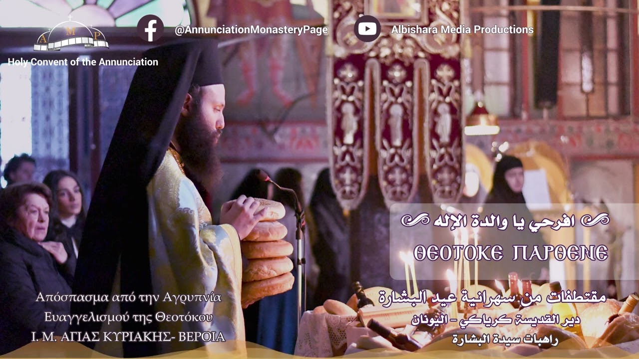 مقتطفات من سهرانية عيد البشارة  2025- افرحي يا والدة الإله