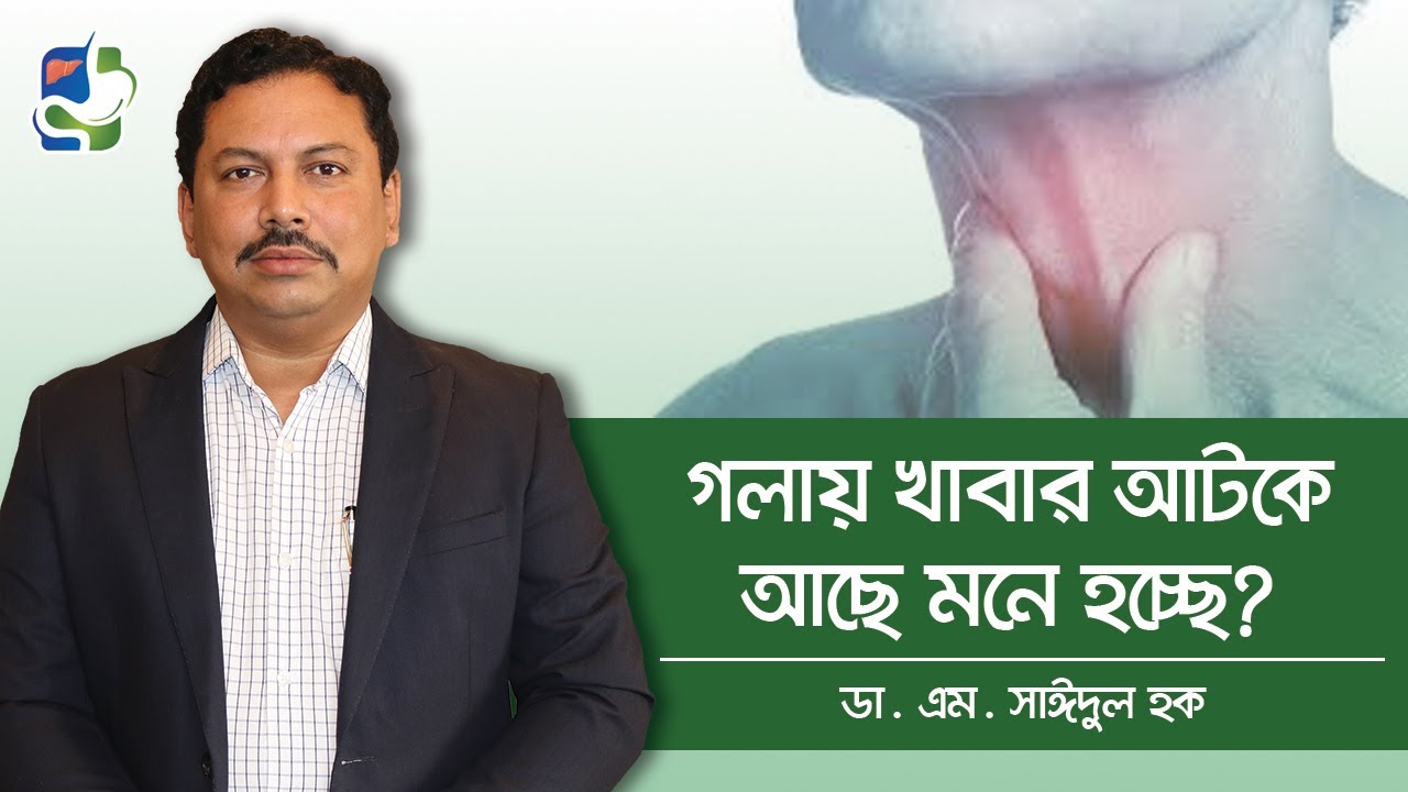 গলায় কিছু আটকে আছে মনে হয়? Globus Hystericus Treatment - Causes of Throat Lump Sensation (Globus)