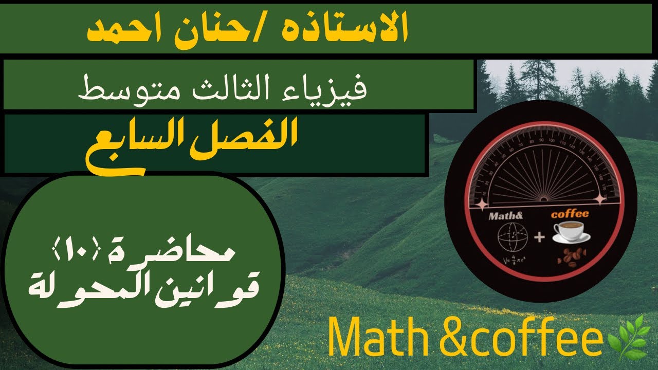 فيزياء الثالث متوسط / قوانين المحوله الجزء الثاني