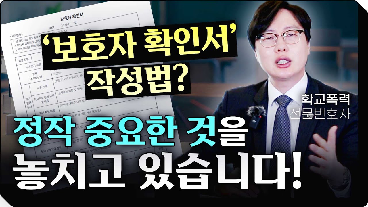 보호자 확인서에서 '가장 중요한 것'은 바로 이것?! 한방에 끝장내는 보호자 확인서 작성법! | 학교폭력전문변호사 이세환