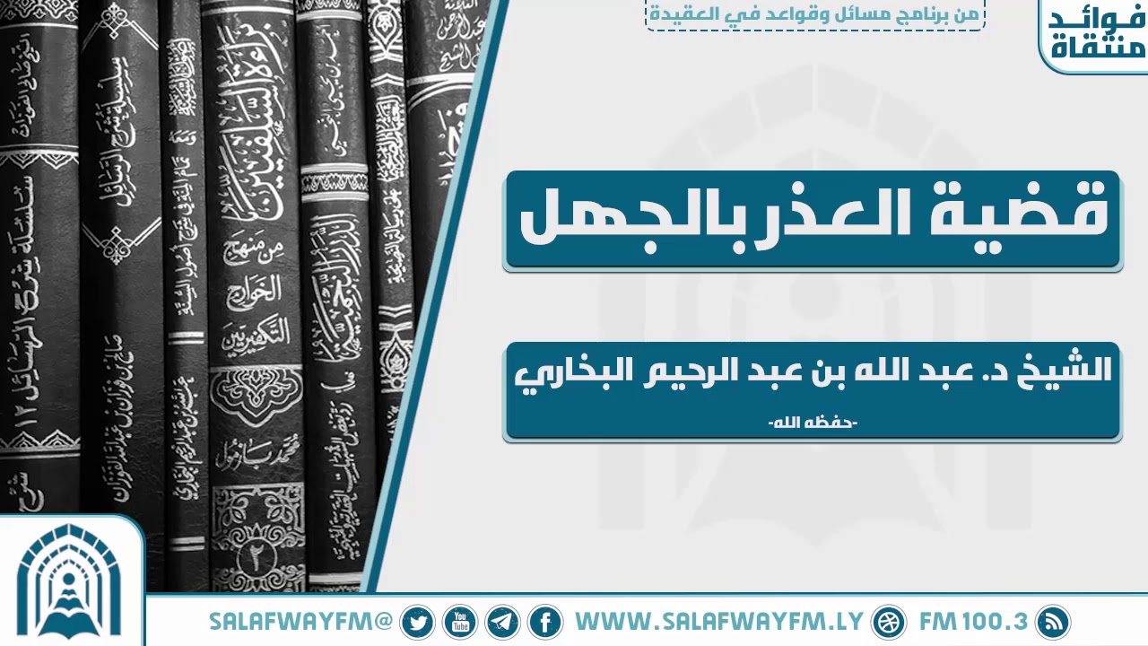 قضية العذر بالجهل - للشيخ د. عبد الله بن عبد الرحيم البخاري - حفظه الله تعالى-