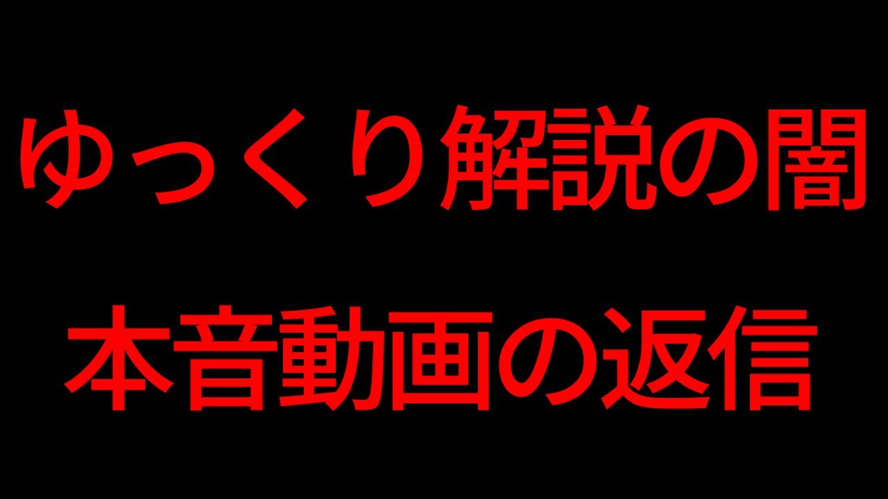 ゆっくり解説の闇の返信動画。食の雑学は炎上してオワコンなのか？