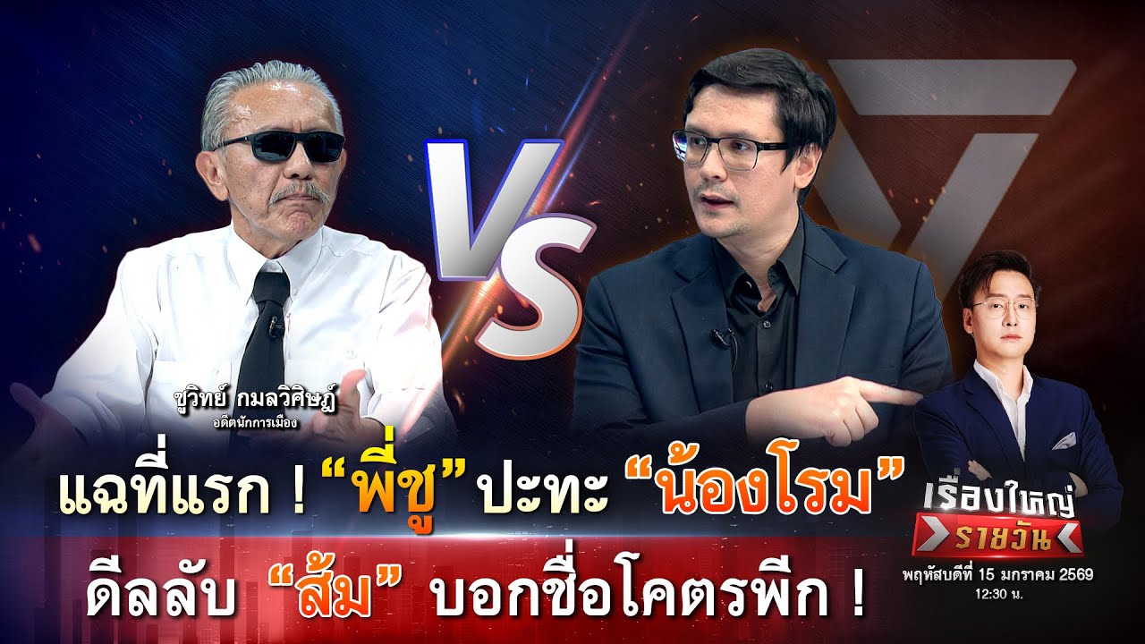 “ชูวิทย์” มัจจุราช “ส้ม” ! แฉที่แรก เบื้องหลังจับ 