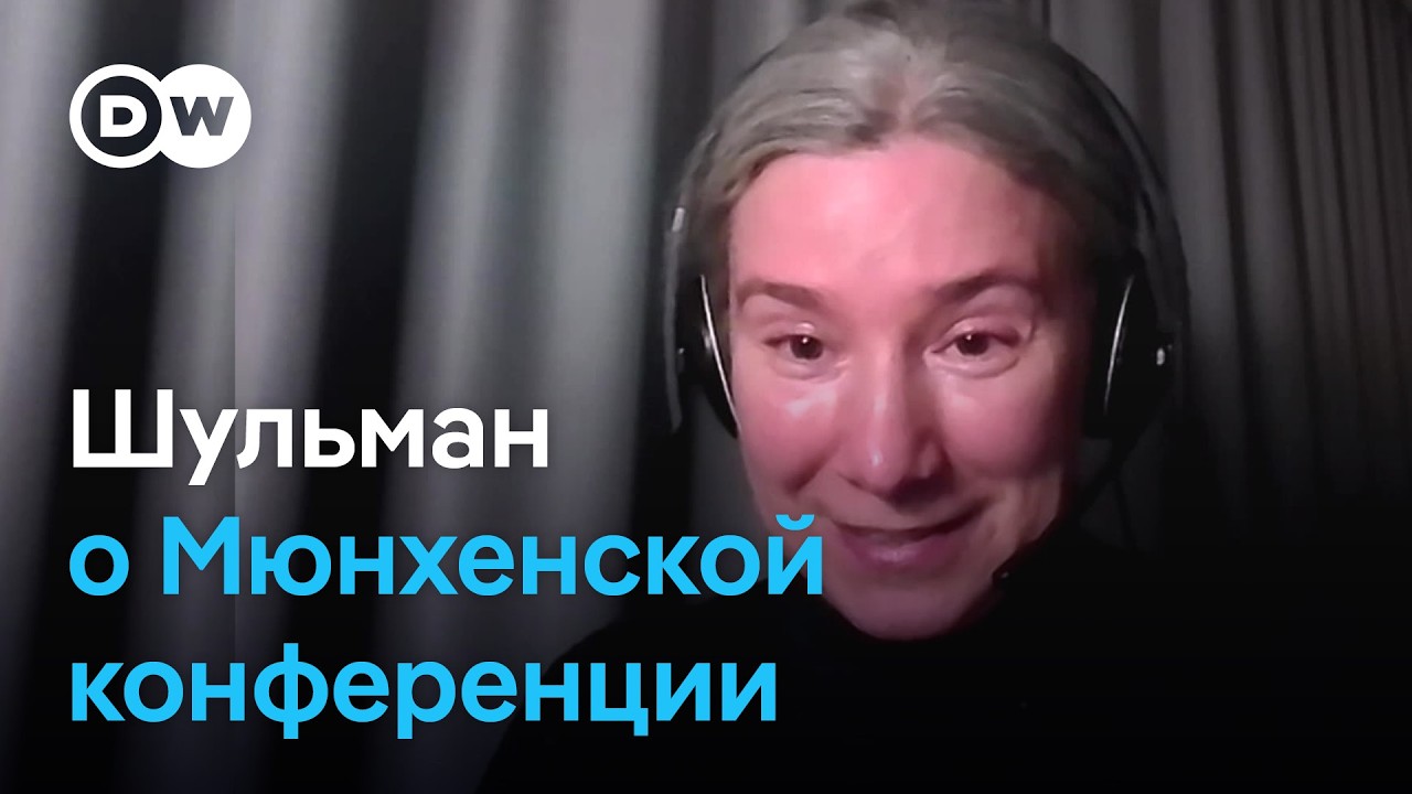 Екатерина Шульман - о своем участии в Мюнхенской конференции и дискуссии с сенаторами США