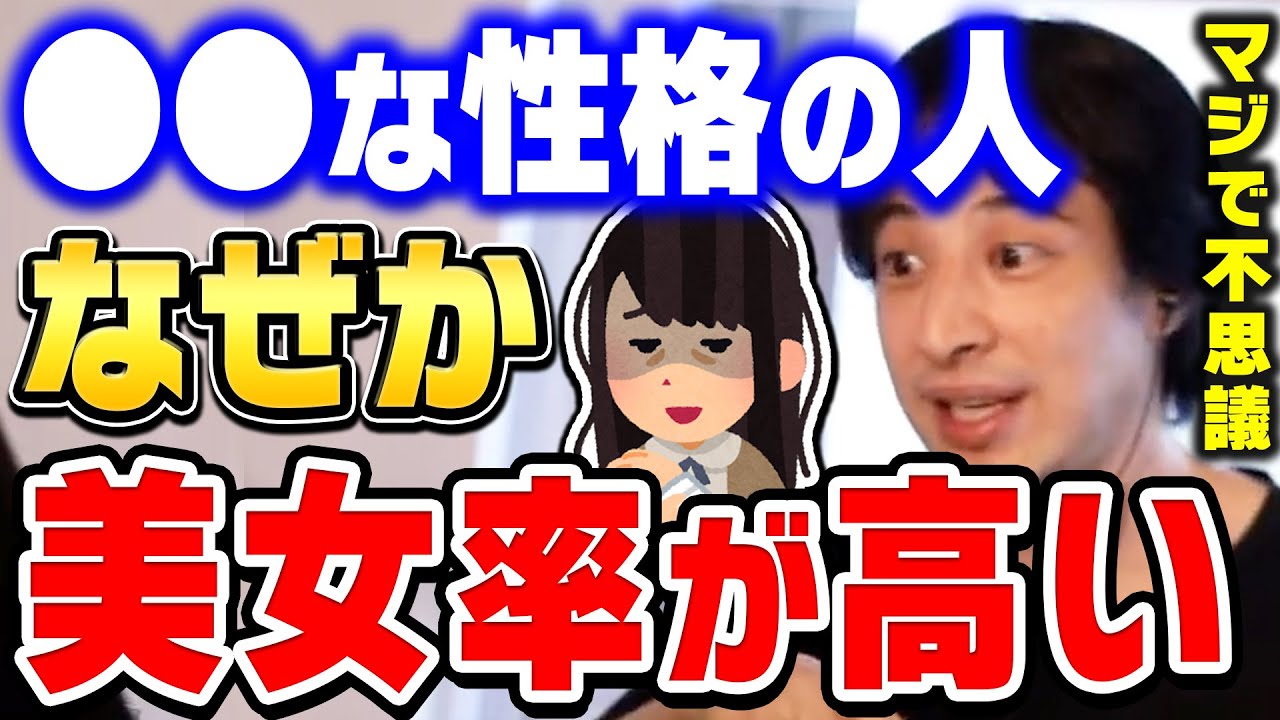 【ひろゆき】これ高確率で当たってるんすよね。本当に意味がわからないです。ひろゆきが●●な性格な人に美女美人が多い理由を分析する【ひろゆき切り抜き/論破/ブサイク】