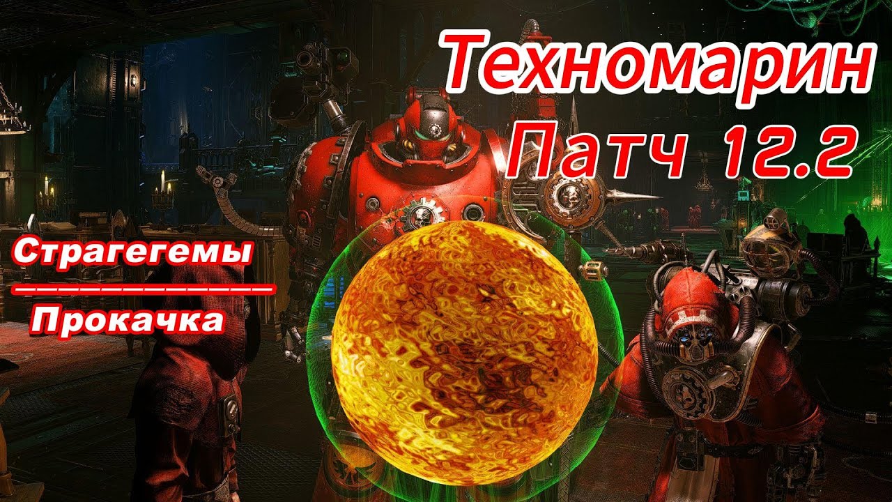 Продолжаем качать и познавать Техномарина Space Marine 2