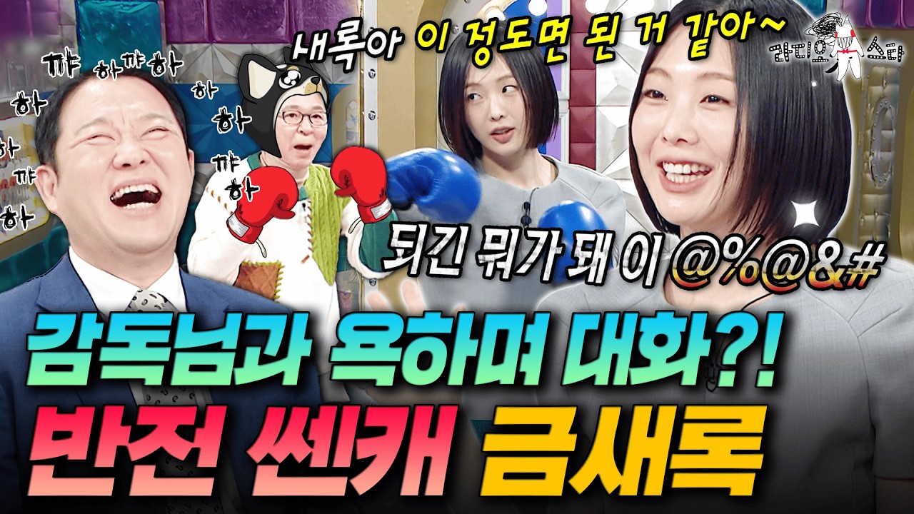 복싱 금메달 따고 감독님과 욕 문자 주고받는(?) 파이터 금새록 | #라디오스타 #금새록 MBC260311방송
