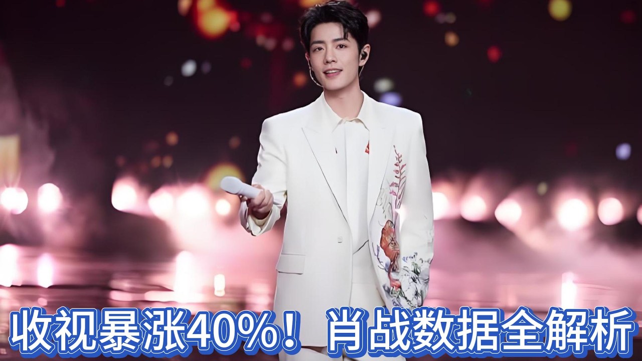 白衣胜雪，岁月如歌：肖战春晚那3分28秒的治愈