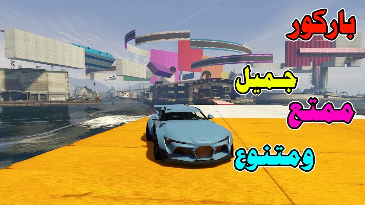 قراند5 باركور | GTA 5 parkour| ماب جميل 🥰🥰