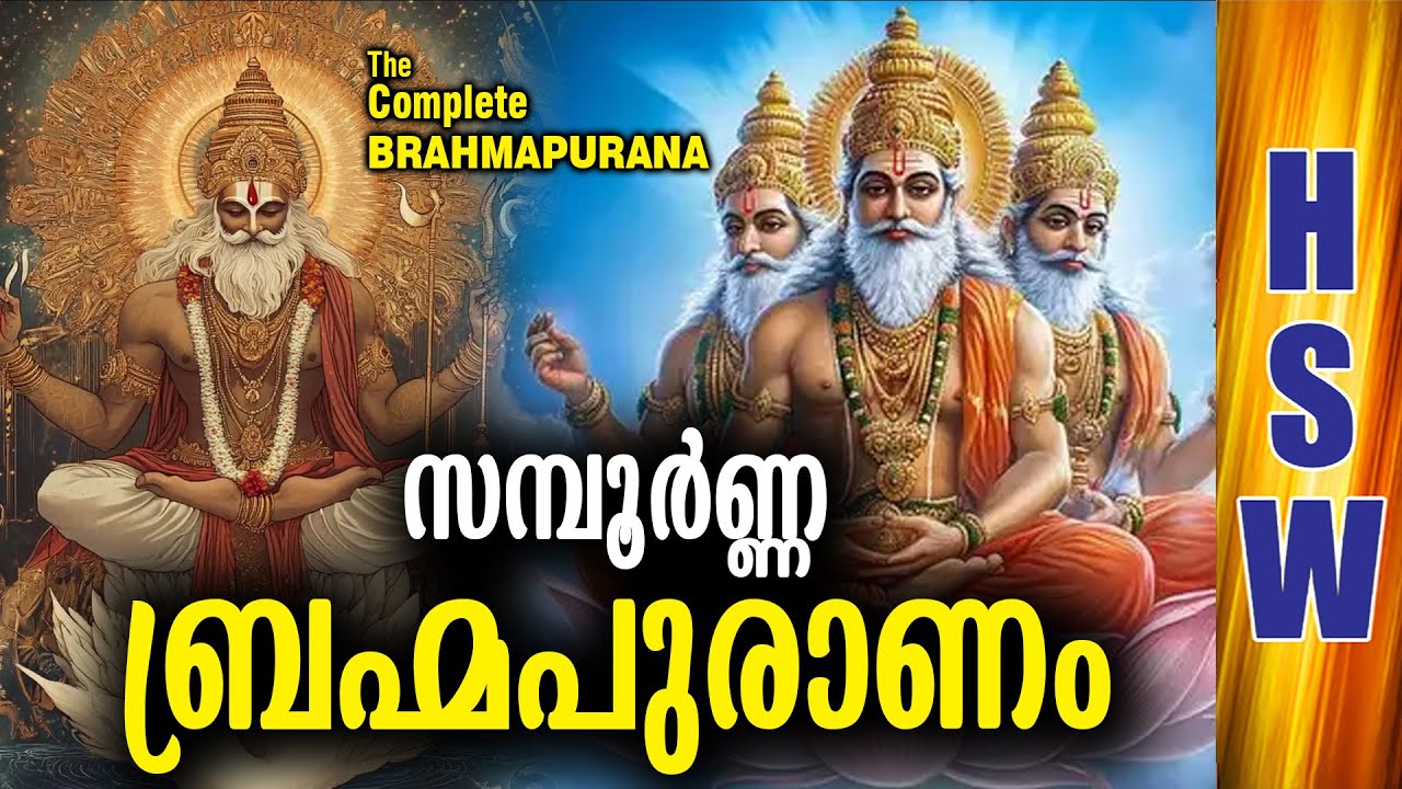 ബ്രഹ്മപുരാണം 🙏❤️  The Complete Brahmapurana 🙏❤ Brahmapurana⁉ 18 puranas