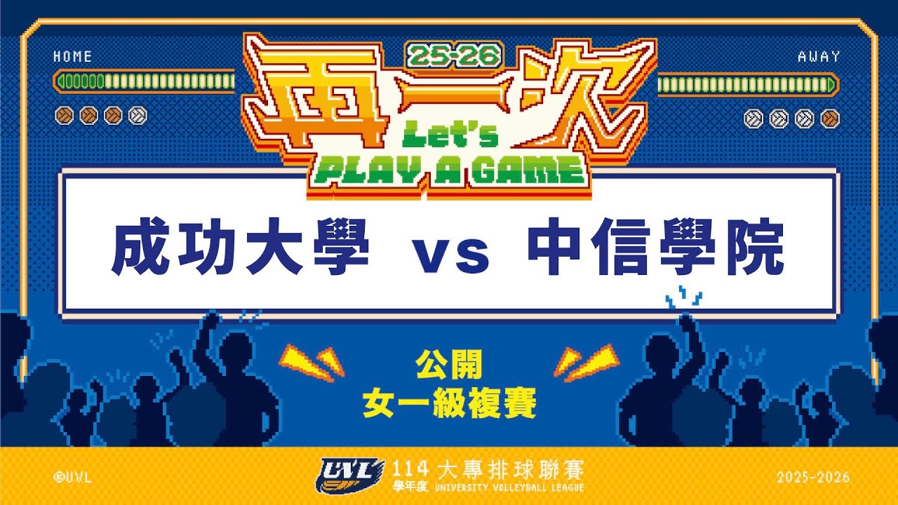 ᴴᴰ114UVL複賽:成功大學vs中信學院::女一級 大專排球聯賽 網路直播