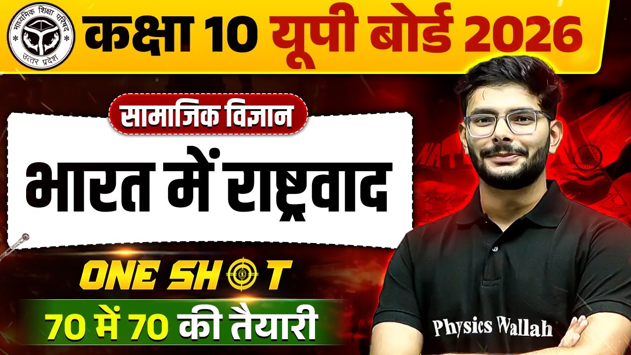 भारत में राष्ट्रवाद Nationalism in India | One Shot  | Class 10 History | UP Board Hindi Medium 2026