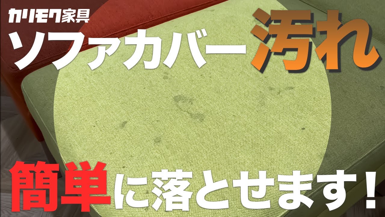 【簡単】布ソファのお手入れ解説 | ひと手間かけるだけでこんなに違うの？！