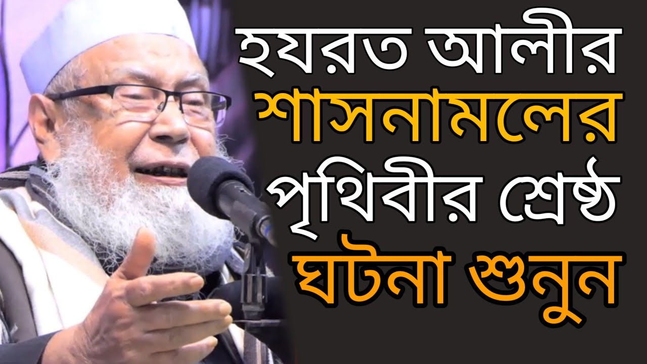 হযরত আলী রা. এর শাসনামলের সেরা ঘটনা | আল্লামা তাফাজ্জুল হক হবিগঞ্জী রহ. #Qawmitv #waz