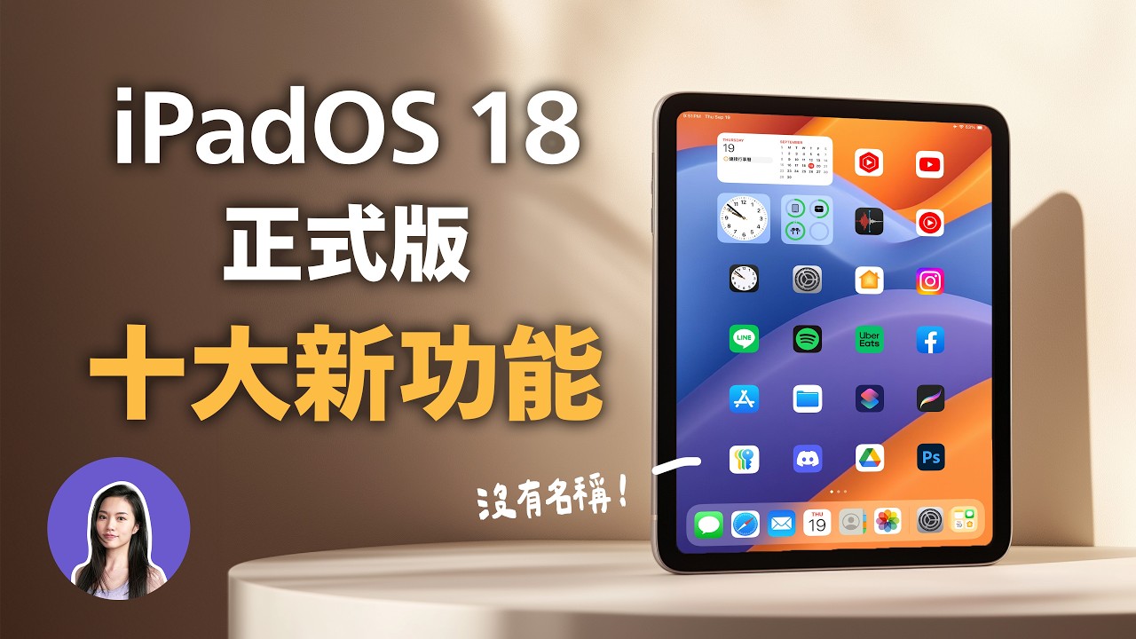最新！iPadOS 18正式版 十大新功能 計算機APP 自訂桌面 寫字 控制中心
