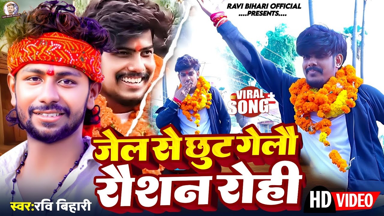 #Video | #Raushan Rohi | #जेल से बाहर रौशन रोही | Rihai Song | #Ravi Bihari | #Jel Se Ho Gaya Bahar