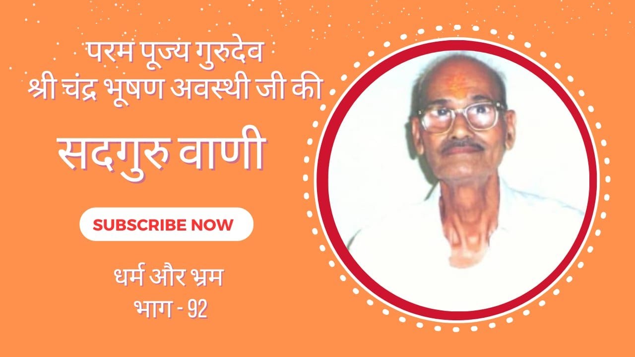 धर्म और भ्रम भाग 92 (हम भगवान के हैं, यह भाव मन में बनाए रखने का अभ्यास करें)