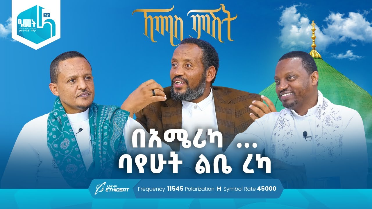 በአሜሪካ ... ባየሁት ልቤ ረካ | ኸሚስ ምሽት ክፍል 241 Khemis Mishit Ep. 241 #Khemis #MinberTV