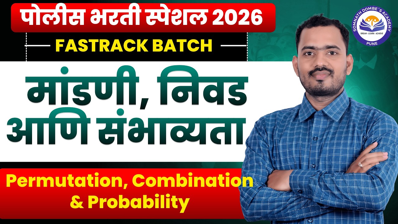 मांडणी , निवड आणि संभाव्यता | पोलीस भरती स्पेशल | FREE FASTRACK BATCH | अंकगणित व बुद्धिमत्ता