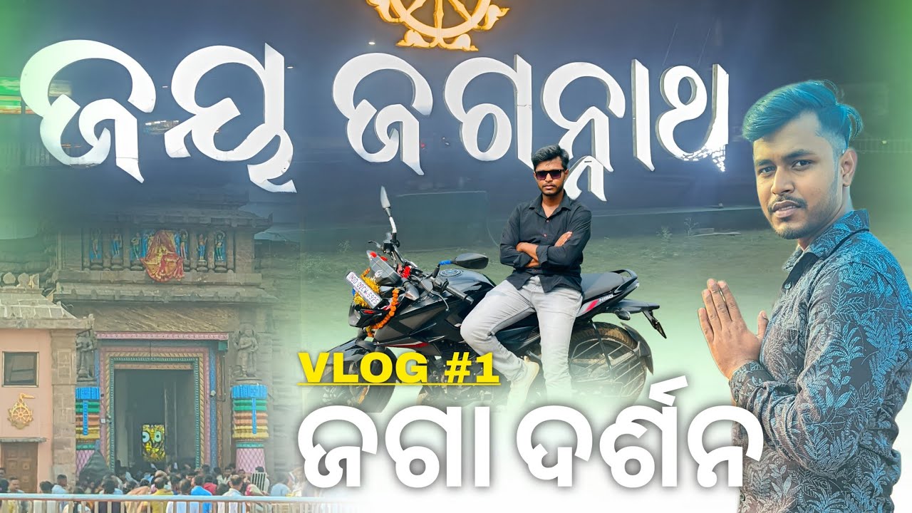  ପ୍ରଥମ ଭିଡ଼ିଓରେ ଆମେ ଜଗନ୍ନାଥଙ୍କ ଦର୍ଶନ କଲୁ// Mora 1st video re ame Jagannathnka darsan kalu//#puri
