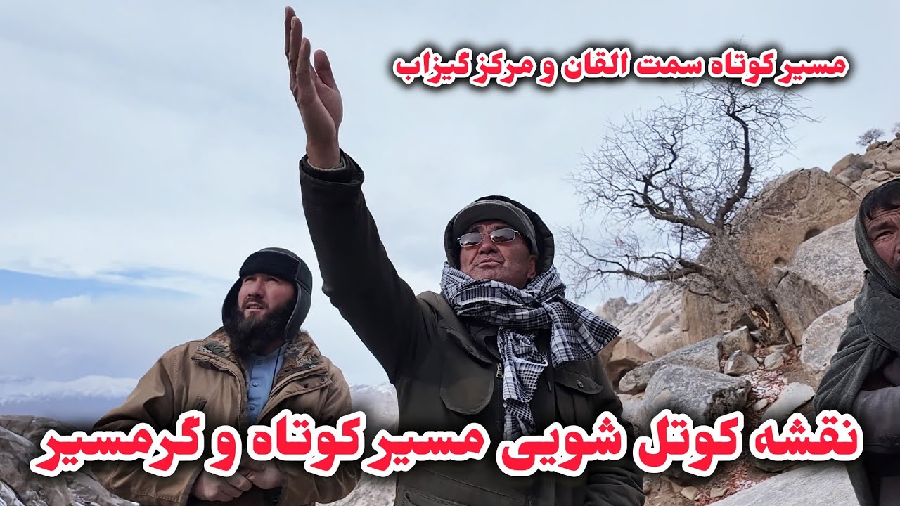 جمع شد کردم درشل ولایت و جریان نقشه سرک کوتل شویی 