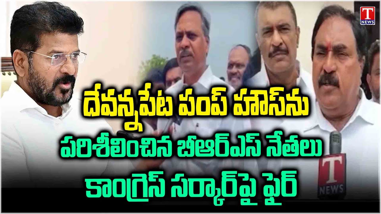 BRS Leader Visits Devannapet Pump House | Fire on Congress Govt | T News