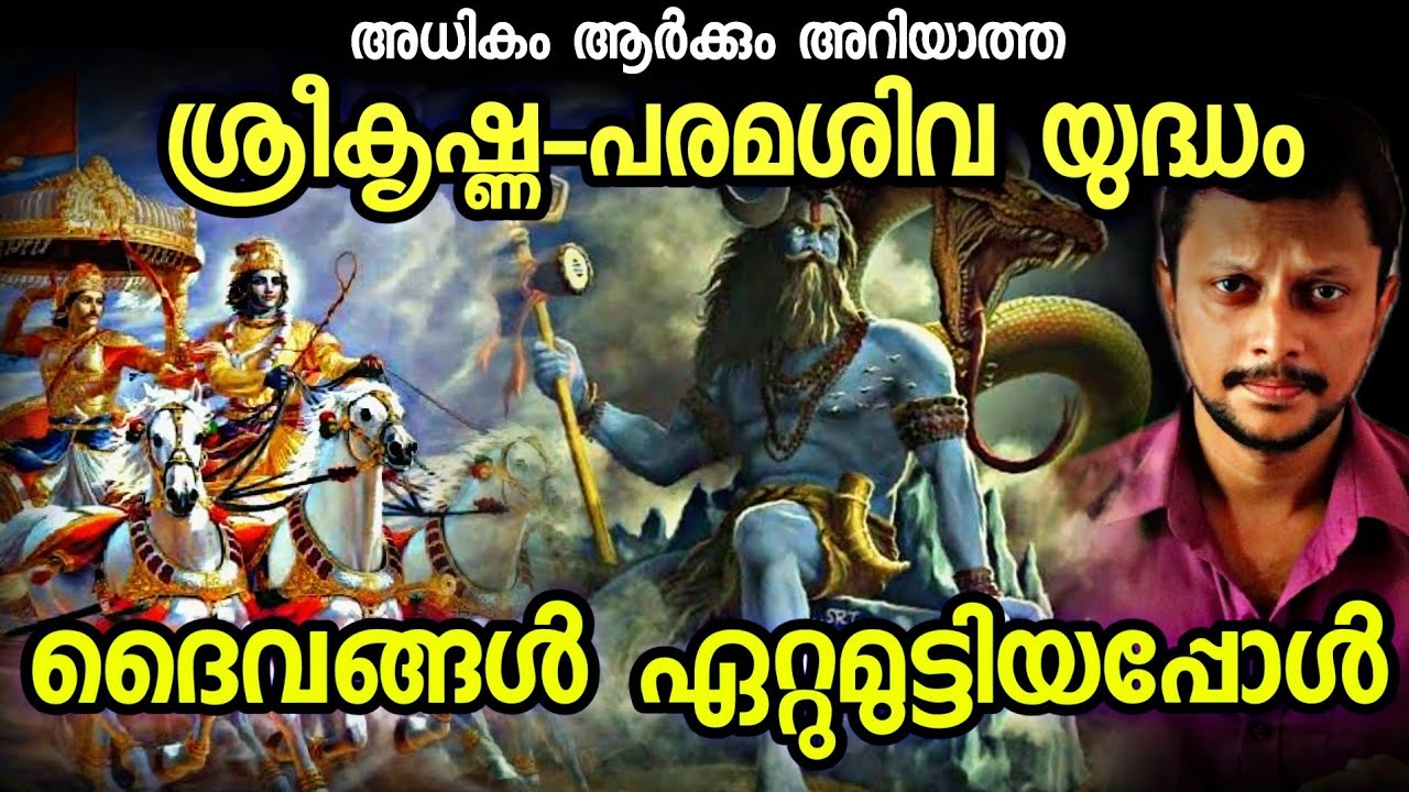 ശ്രീകൃഷ്ണൻ ശിവനുമായി യുദ്ധം ചെയ്തതെന്തിന് | Krishna-Shiva Battle | Aswin Madappally