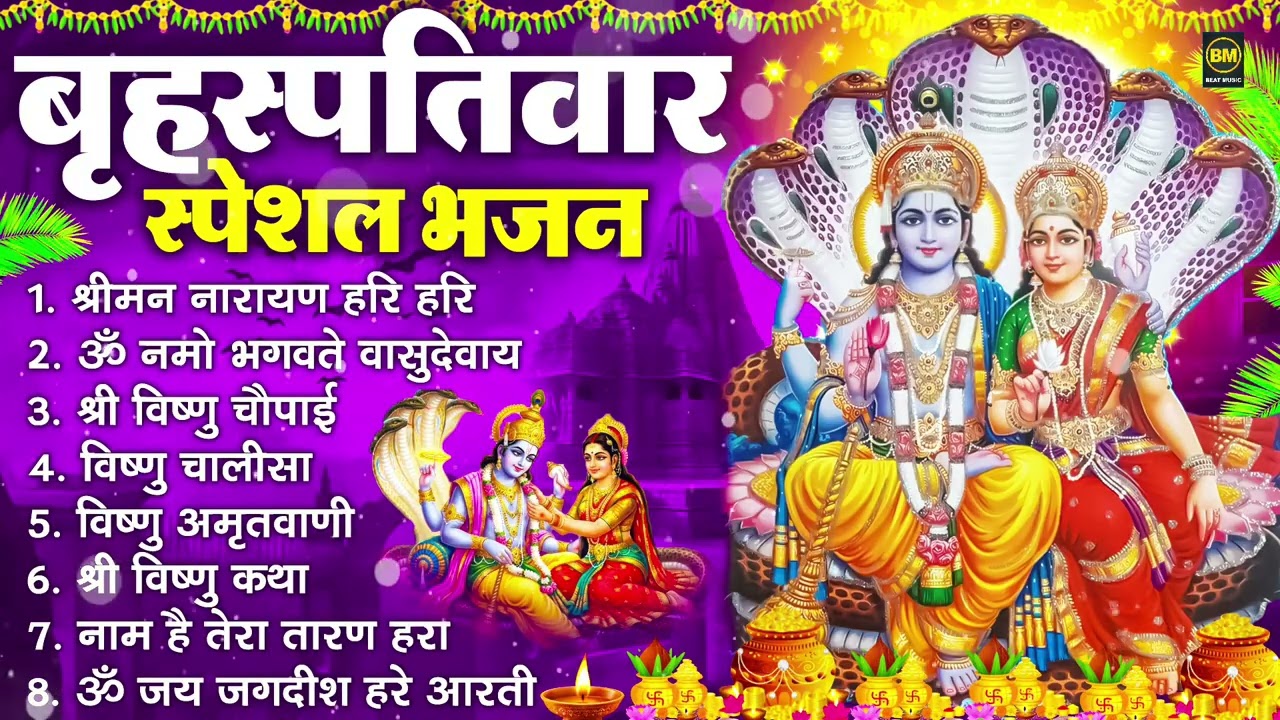 बृहस्पतिवार भक्ति भजन : ॐ नमो भगवते वासुदेवाय, श्रीमन नारायण हरि हरि, विष्णु अमृतवाणी व आरती