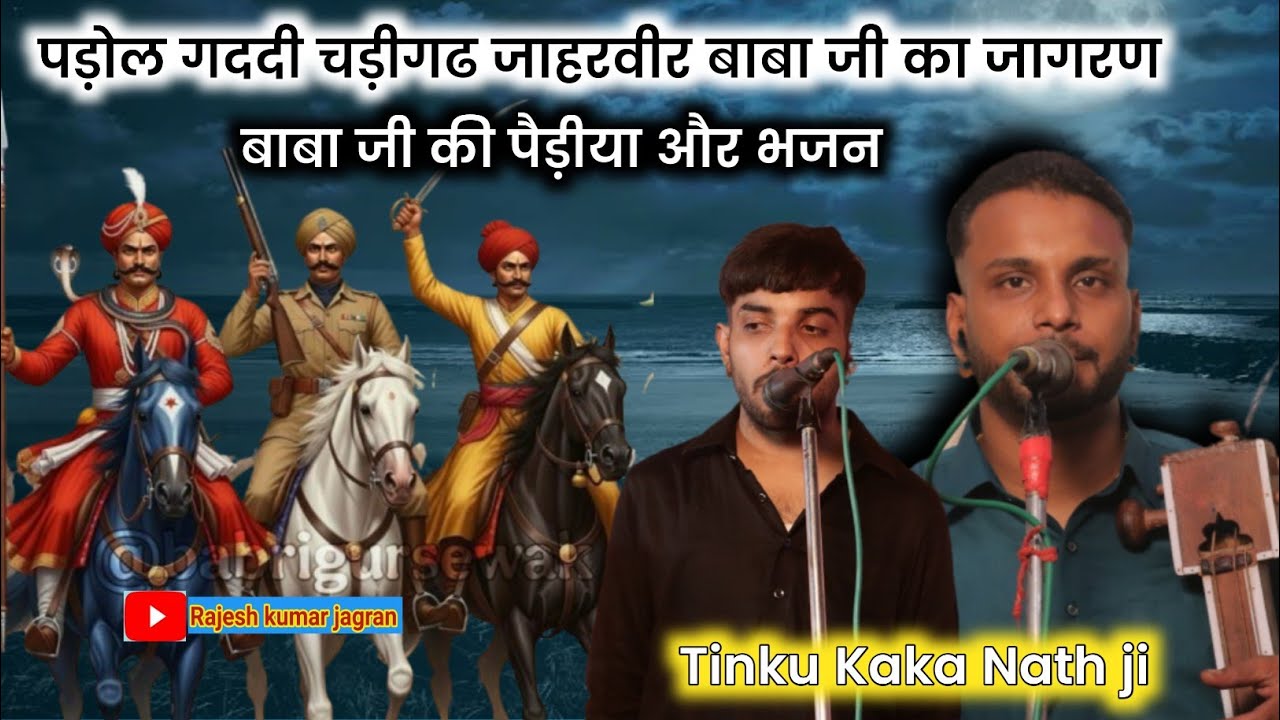 Padol Gaddi Jaharveer ji ka Jagran || Jony Bhagat Ji || Tinku Kaka Nath ji 🙏 