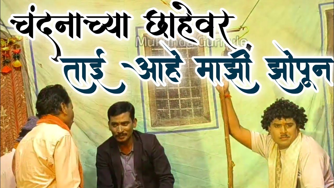 चंदनाच्या छाहेवर ताई आहे माझी झोपून | natak video zadipatti dandar chek borgav Mukunda Gurnule 