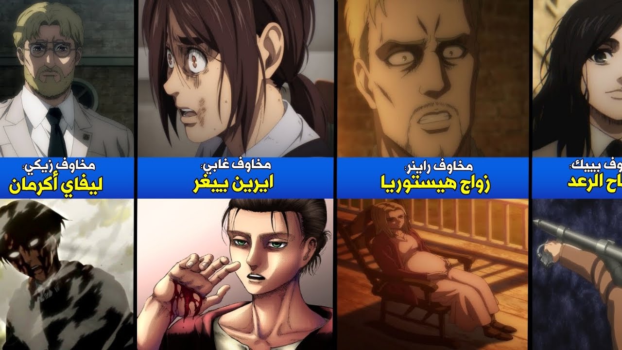 مخاوف شخصيات هجوم العمالقة في 2022