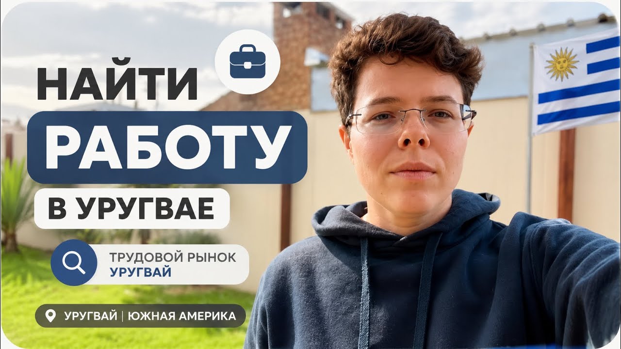 Найти работу в Уругвае | трудовой рынок Уругвай | #пмж #второйпаспорт #гражданство #уругвай #внж