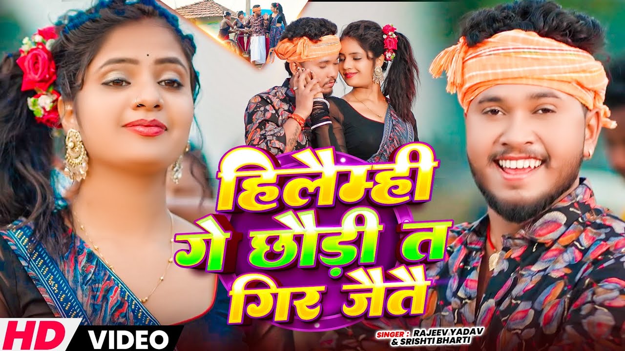 #Video | #Rajeev Yadav | #मगही गाना | छौड़ी सटे ना जयतै गिर | #Srishti Bharti | New #Maghi Song 2026