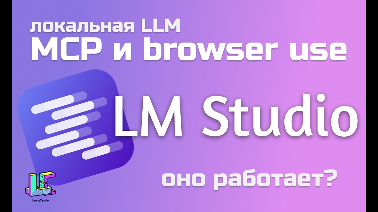 MCP и использование браузера с локальной LLM. LM Studio