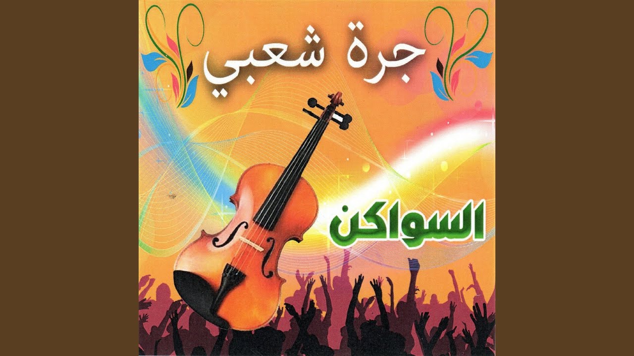 Ch'bel bidaoua arassiat