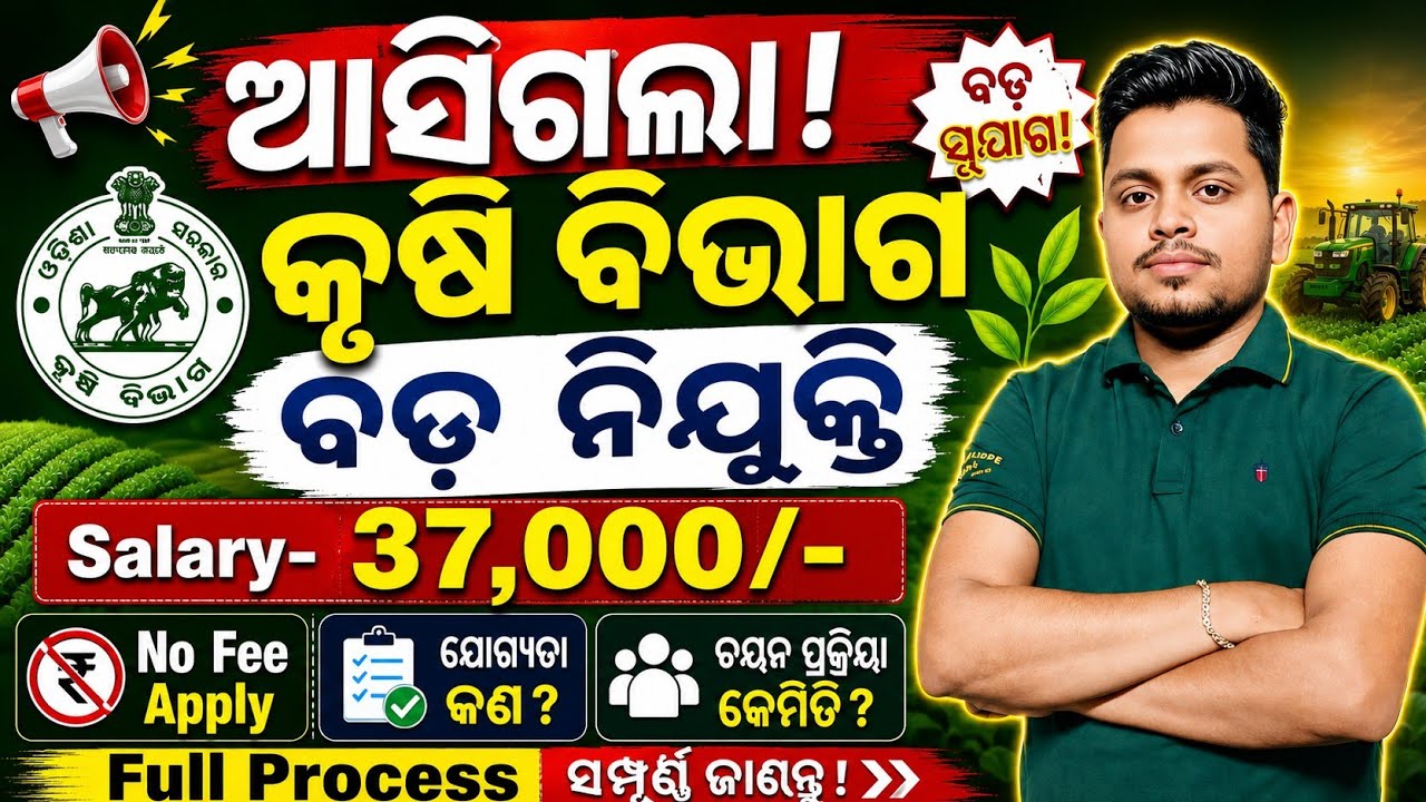 ଆସିଗଲା କୃଷି ବିଭାଗରେ ବଡ ନିଯୁକ୍ତି// Today Latest Odisha Govt Jobs 2026// Odisha New Govt Jobs 2026