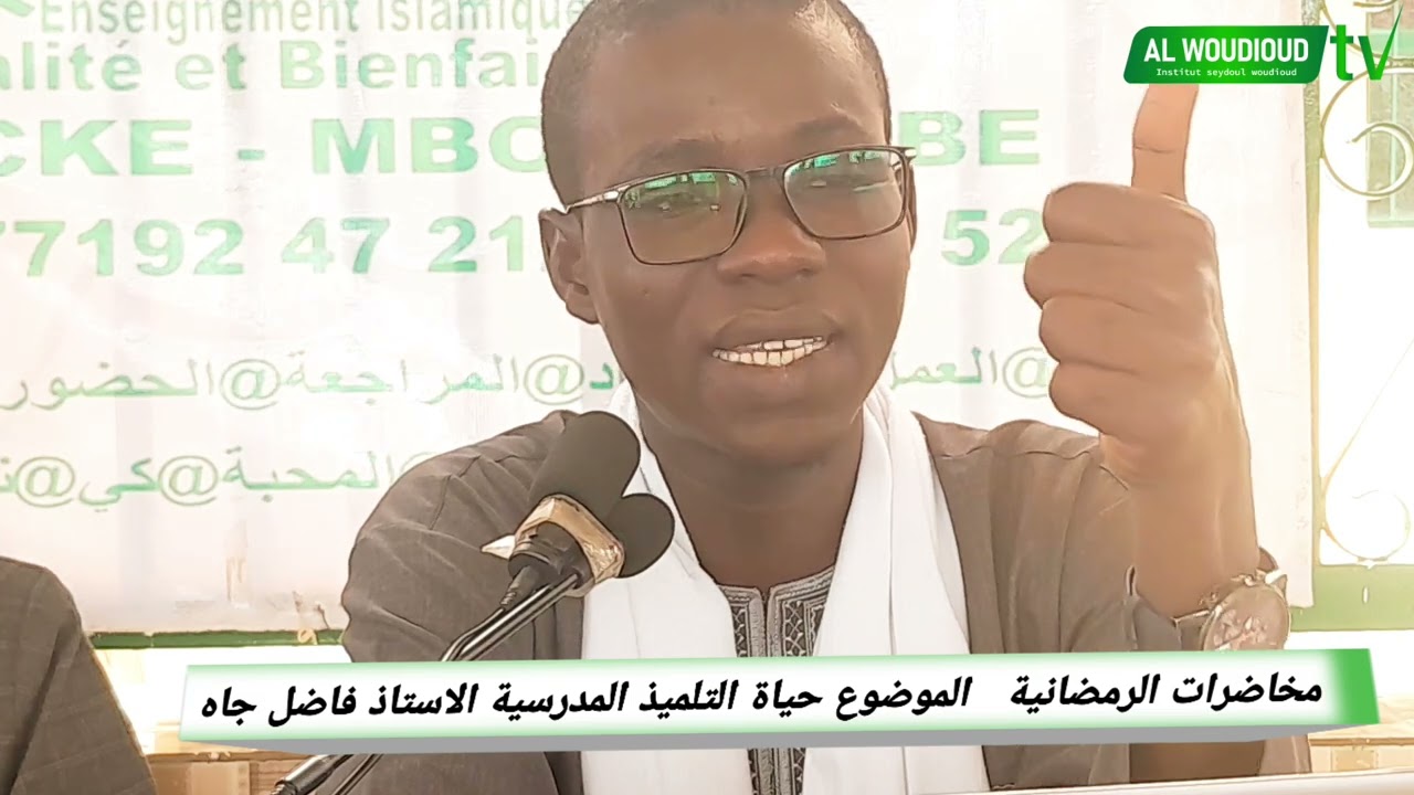 [محاضرات رمضانية] Institut Seydi Woudioud  Nekkiinu nonga bi ci jángukaay bi Waxtaanu Biss bi